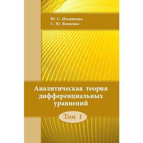 Аналитическая теория дифференциальных уравнений. Том 1 (2-е, стереотипное)