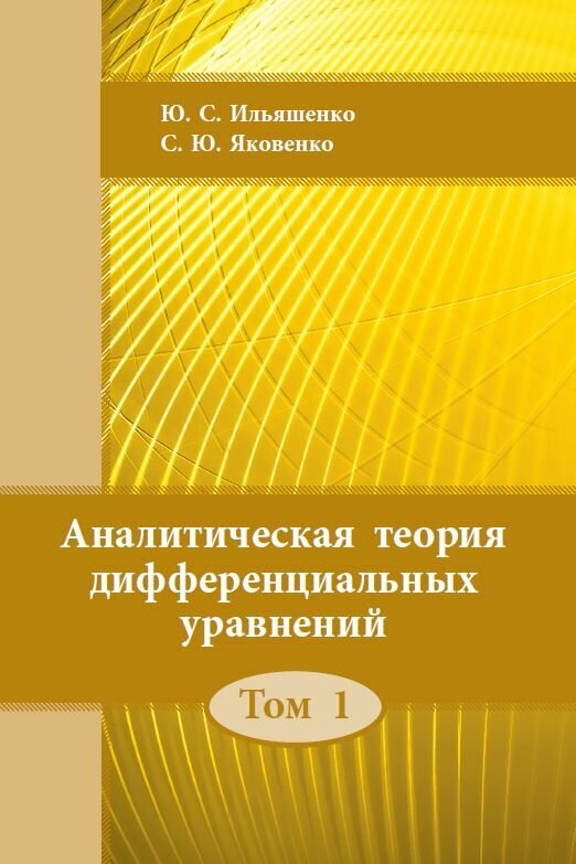 Аналитическая теория дифференциальных уравнений. Том 1 (2-е, стереотипное)