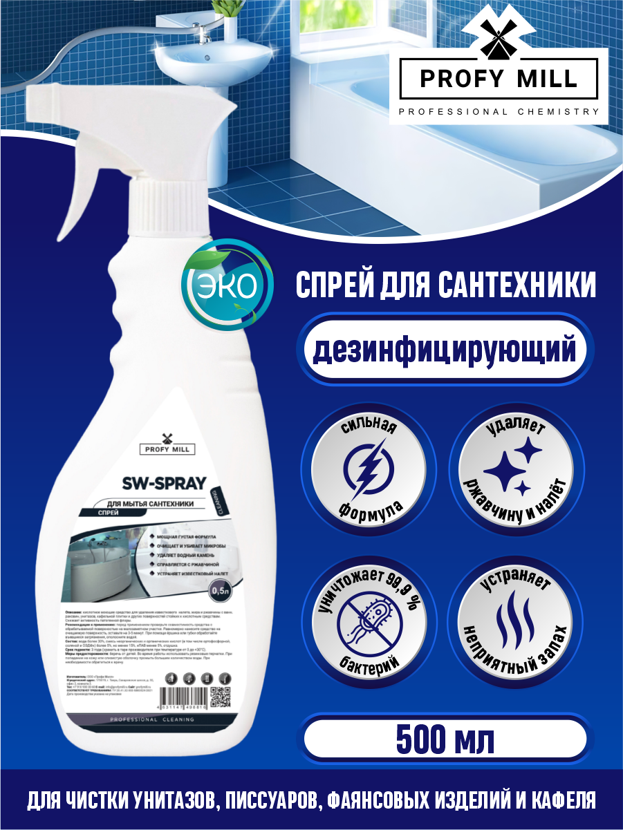 Спрей для сантехники SW-SPRAY 500 мл.