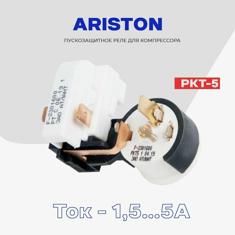 Реле для компрессора холодильника Ariston пуско-защитное РКТ-5 (064746100104) / Рабочий ток 15-5А
