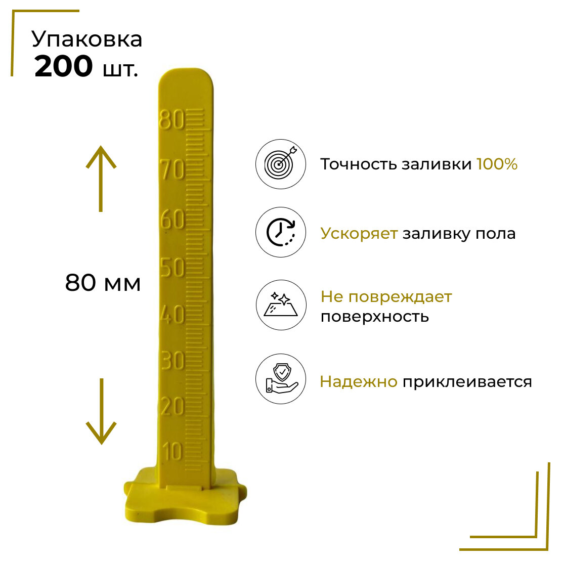 Маяки для наливного пола 80 мм