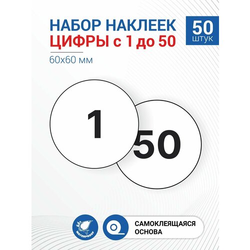 Набор наклеек Цифры от 1 до 50