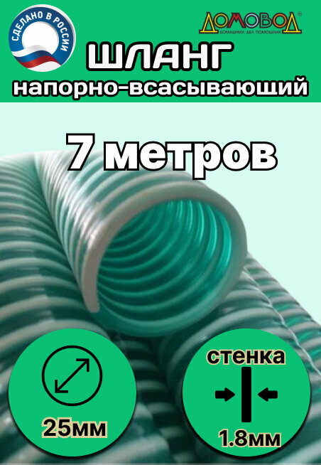 Шланг для дренажного насоса армированный морозостойкий пищевой d 25 мм (длина 7 метров ) напорно-всасывающий универсальный НВСУ25-7