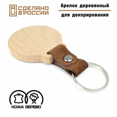 Деревянный брелок, заготовка для декорирования. Круглый, коричневая натуральная кожа.