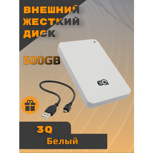 500 ГБ Внешний жесткий диск 3Q 2.5 USB 2.0 White 3QHDD-U290M-BB5007