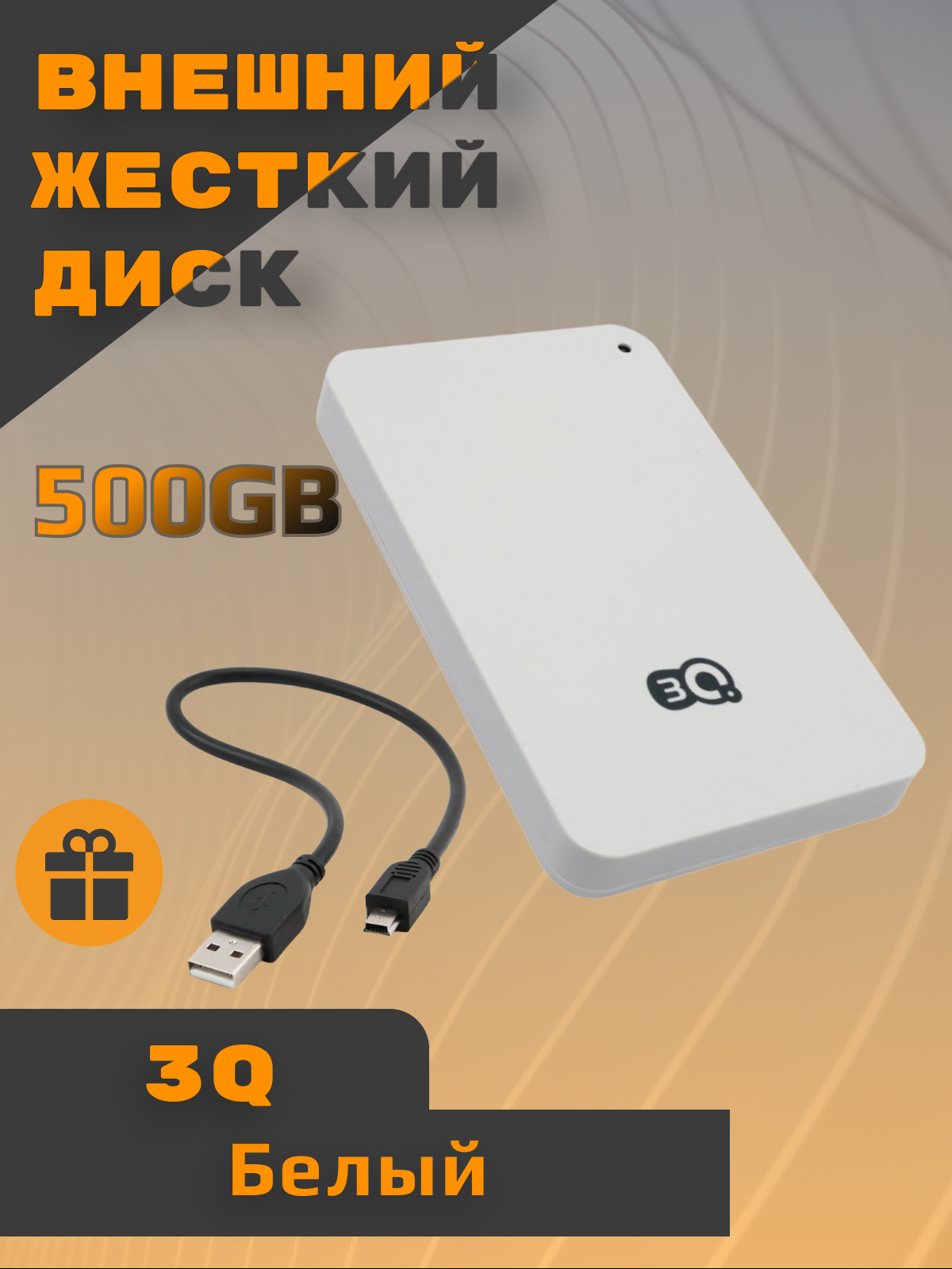 500 ГБ Внешний жесткий диск 3Q 2.5" USB 2.0 White 3QHDD-U290M-BB5007