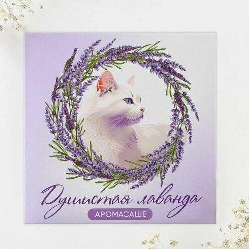 Ароматизатор для дома саше Душистая лаванда 11 х 11 см 470₽
