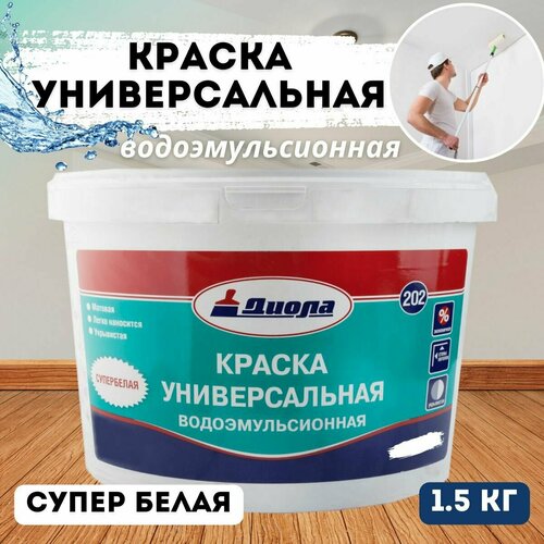 Краска ВД Диола-202 1.5кг универсальная водоэмульсионная краска вд диола 212 3кг для потолков 8