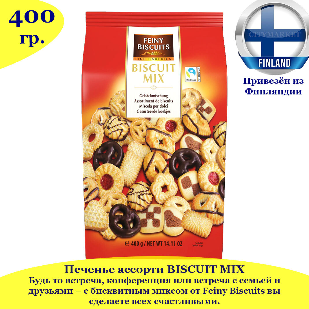 Австрийское печенье ассорти Feiny Biscuits "BISCUIT MIX" 400 г, в качестве подарка, из Финляндии - фотография № 2