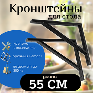 Кронштейны 55 см для столешницы, усиленные держатели стола, цвет черный