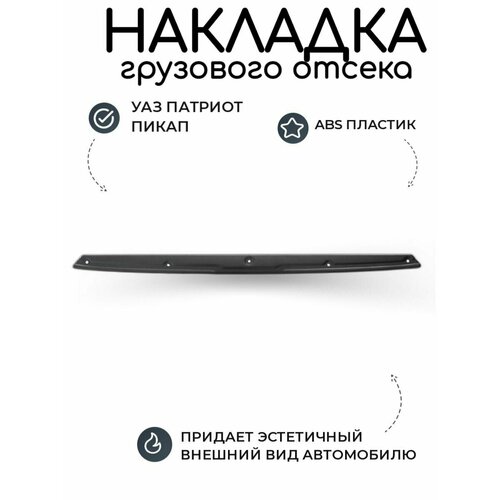 Накладка грузового отсека УАЗ Патриот, Пикап (заднего борта)