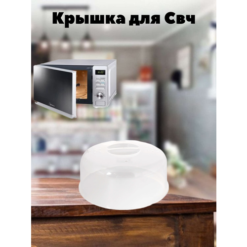Крышка для СВч