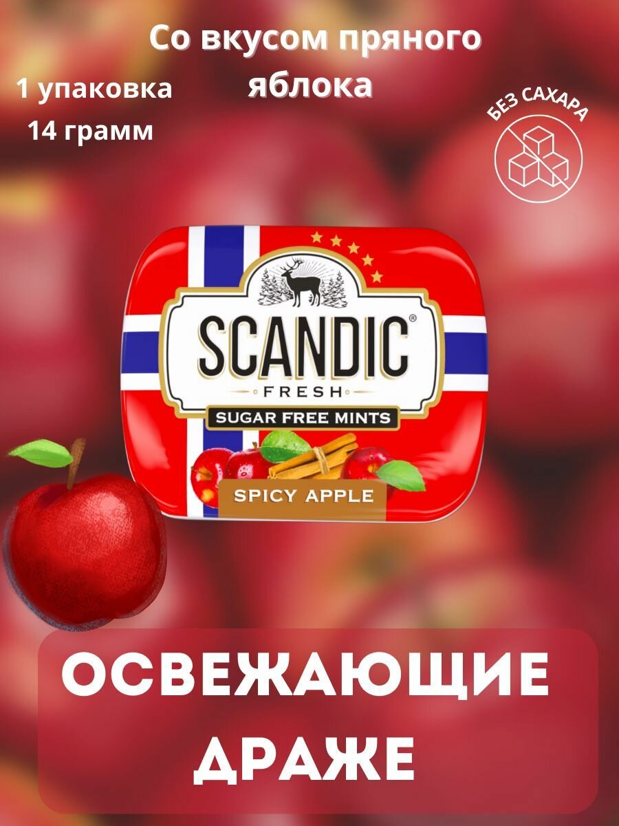 фото Конфеты Scandic без сахара со вкусом пряное яблоко