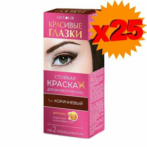 Краска для бровей и ресниц Арт Колор Красивые глазки - Коричневый на 2 окрашивания х 25шт
