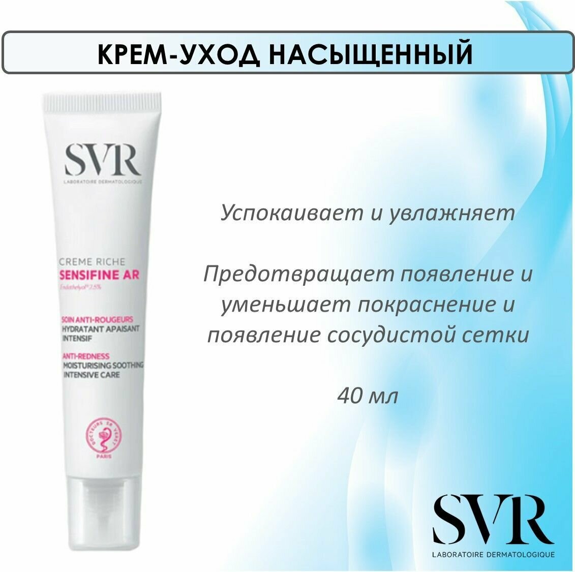 SVR Сенсифин AR Крем-уход насыщенный, для сухой кожи лица, 40 мл