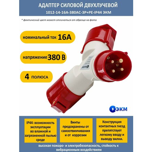 Адаптер силовой 101 двухлучевой-16А-380AC-3P+PE-IP44 ЭКМ