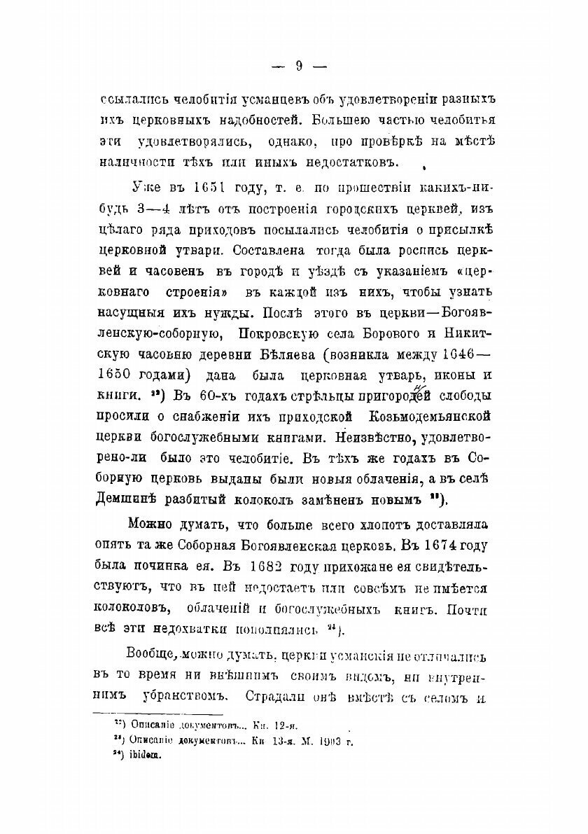Книга Церковно-исторический обзор Усманскаго края - фото №7