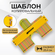 Шаблон копировальный Boom Tools линейка для переноса углов 10 дюй...