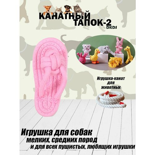 Игрушка для животных Канатный Тапок-2 розовый