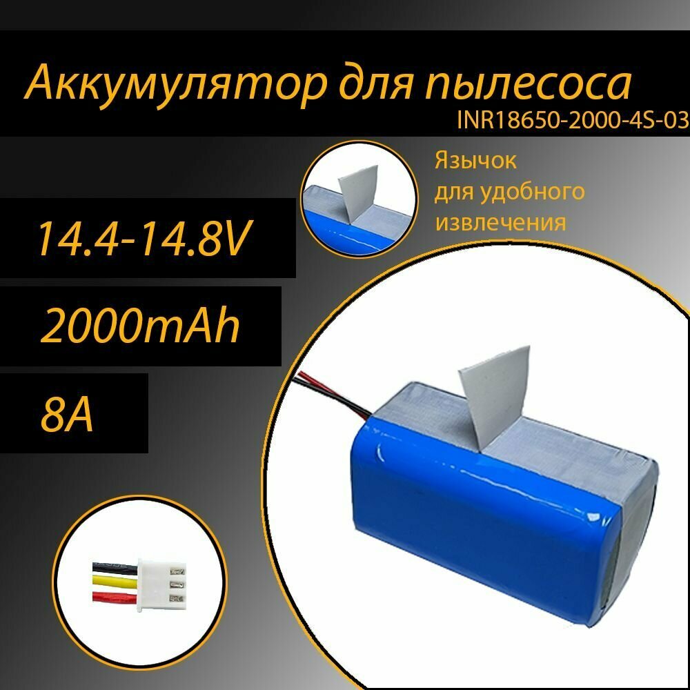 Аккумулятор литий-ионный для пылесоса 18650 Li-Ion 2000 mAh, 14.8V INR18650-2000-4S-03