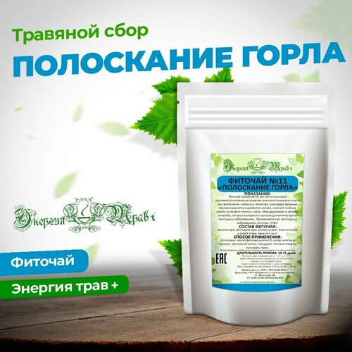 Чай травяной Полоскание горла №11 / Энергия трав+