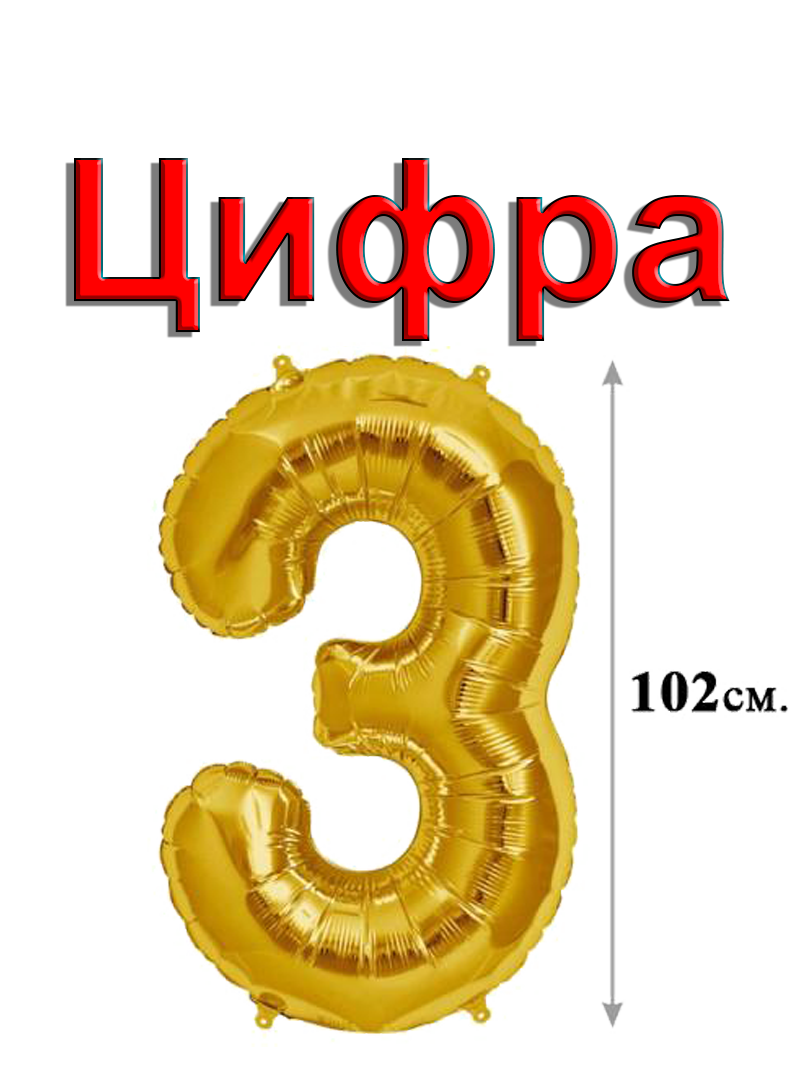 Фольгированный шар "Цифра 3", цвет золото / Gold, размер 102 см.