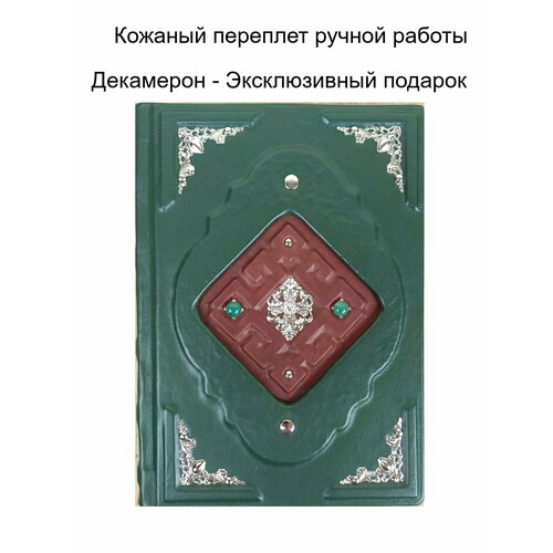 Подарочная книга в кожаном переплете ручной работы "Декамерон" Бокаччо