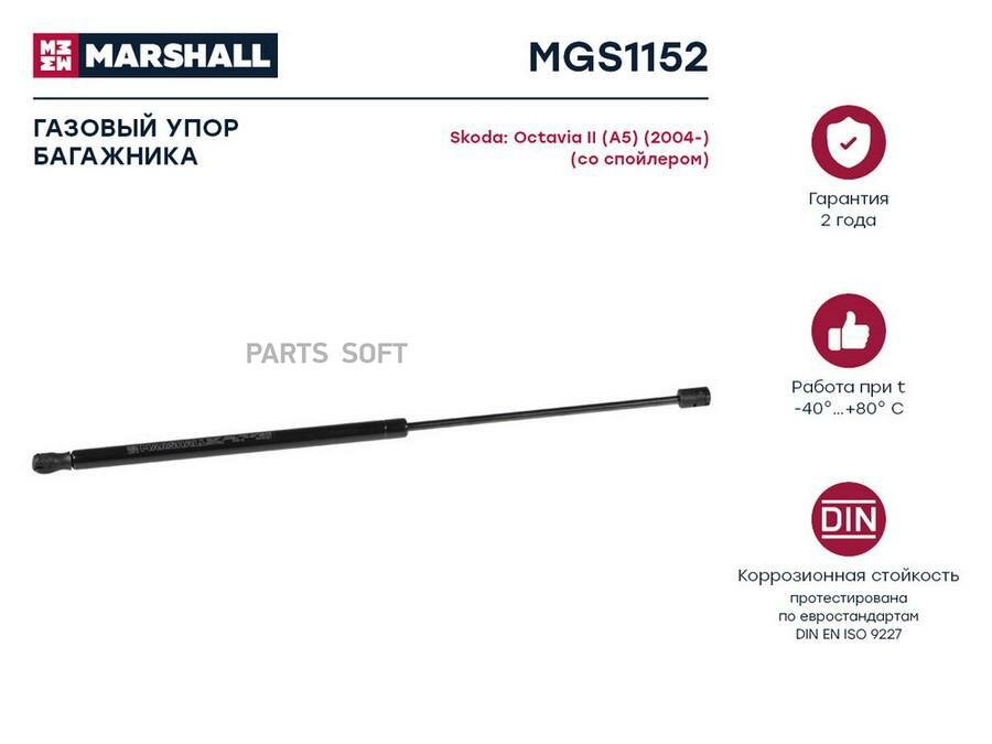 Амортизатор багажника MARSHALL / арт. MGS1152 - (1 шт)