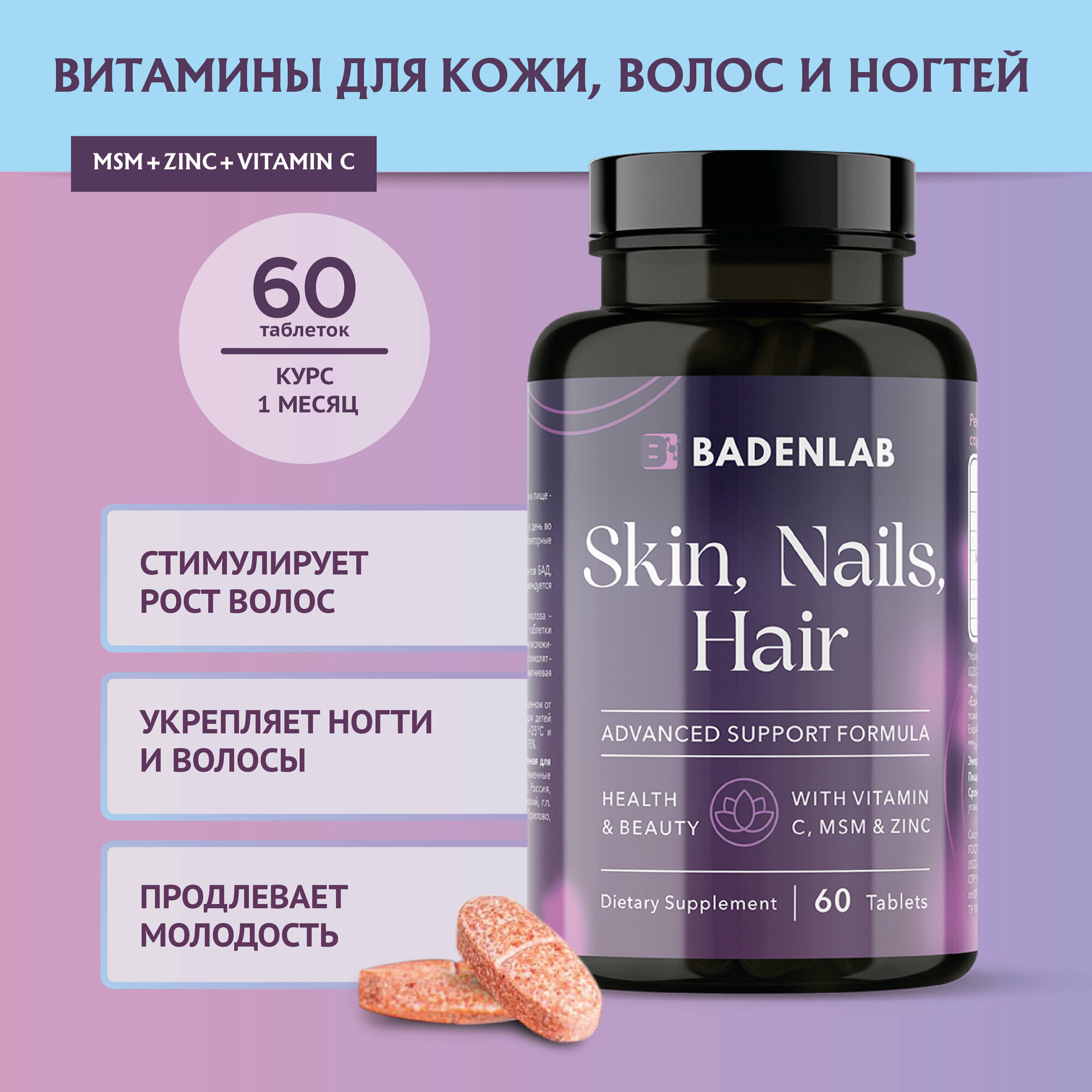 Badenlab/ Витамины для волос кожи и ногтей/ Бады для иммунитета
