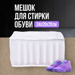 Мешок для стирки обуви, одежды и кроссовок в стиральной машине (сетка, чехол) TOPOTO, 34х20х20