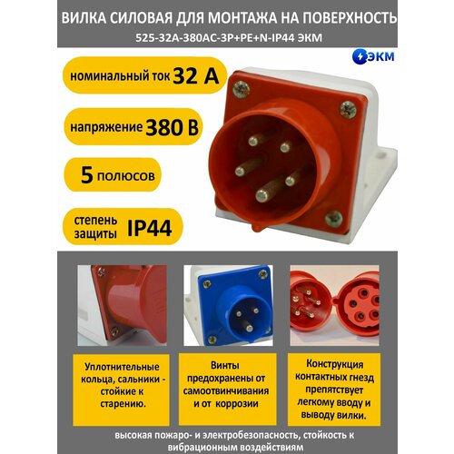 Вилка силовая для монтажа на поверхность 525-32А-380AC-3P+PE+N-IP44 ЭКМ