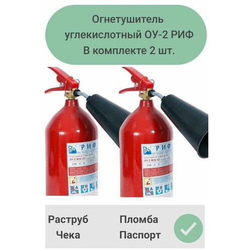 Огнетушитель углекислотный ОУ-2 РИФ 2 шт.