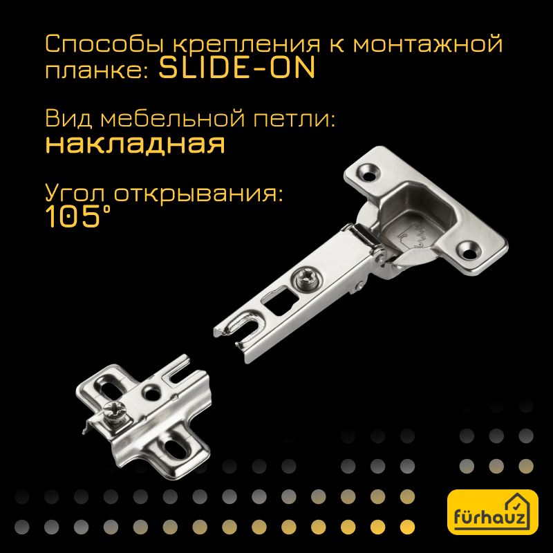 Петля мебельная накладная без доводчика SLIDE-ON 105 градусов 4 шт — фото 1