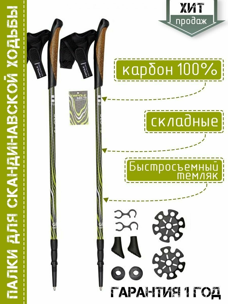 Палки для скандинавской северной ходьбы Finpole GEO T3 100% Carbon, треккинговые, телескопические, карбоновые, 77-135 см