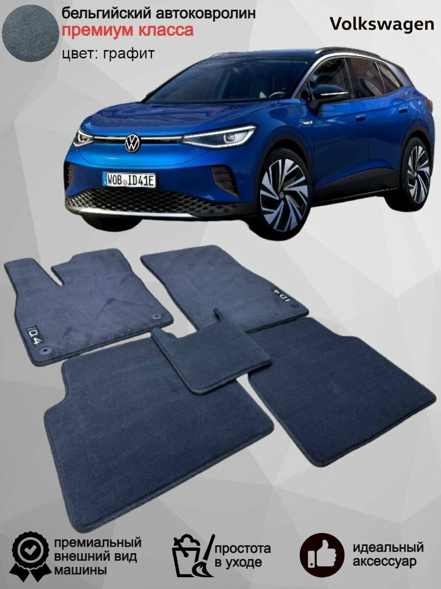 Ворсовые коврики в салон Volkswagen ID.4 / Фольксваген ИД.4/ 2020-н. в / велюровые автоковрики в машину