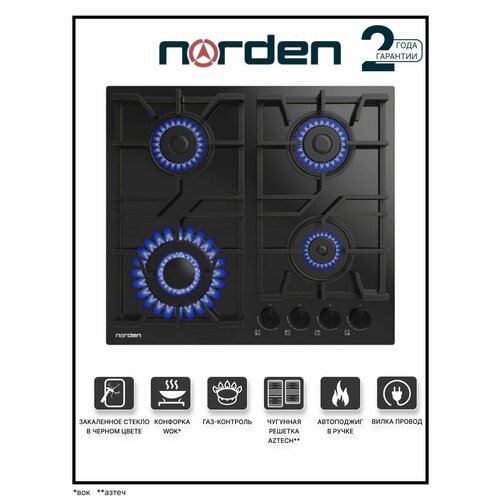 Варочная панель газовая NORDEN Aztech 6L3GT BLG FFD с автоподжигом 60 см конфорка WOK чугунная решетка газконтроль черный 1990000₽