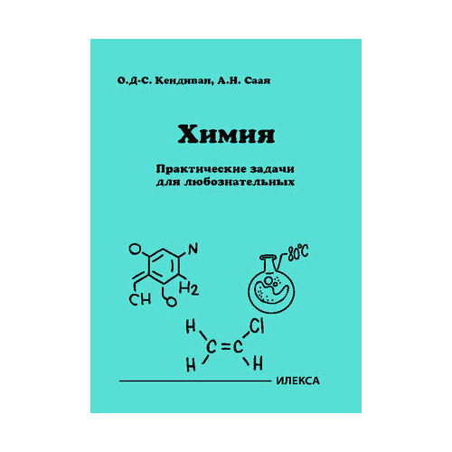 Химия Практические задачи д/любознательных (Кендиван О. Д, Саая А. Н.)