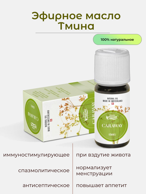 Натуральное эфирное масло Тмина мощное иммуностимулирующее, 10 мл