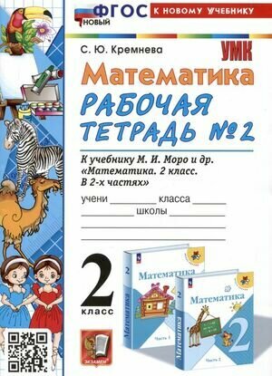 Математика. 2 класс. Рабочая тетрадь №2. К учебнику М.И. Моро и др. "Математика. 2 класс. В 2-х частях. Часть 2" - фото №1