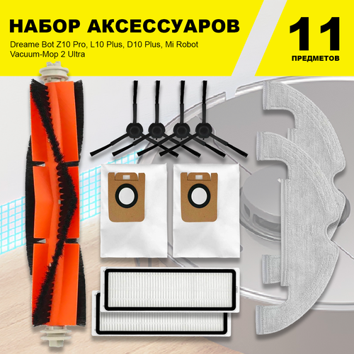 Комплект фильтров и щеток для робота-пылесоса Dreame Bot Z10 Pro L10 Plus D10 Plus Mi Robot Vacuum-Mop 2 Ultra 1329₽