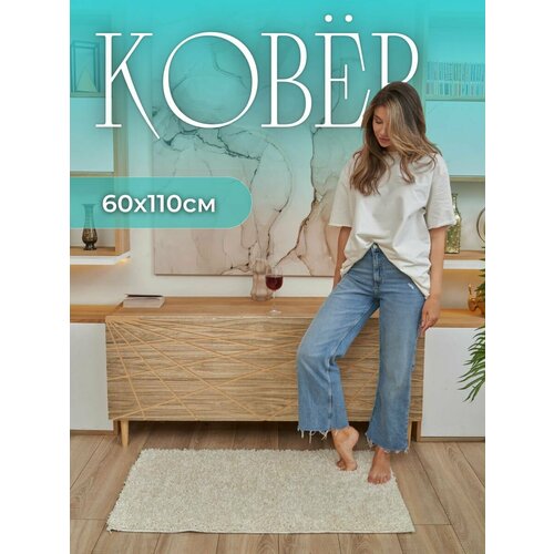 Прикроватный коврик в спальню 60Х110 пушистый маленький