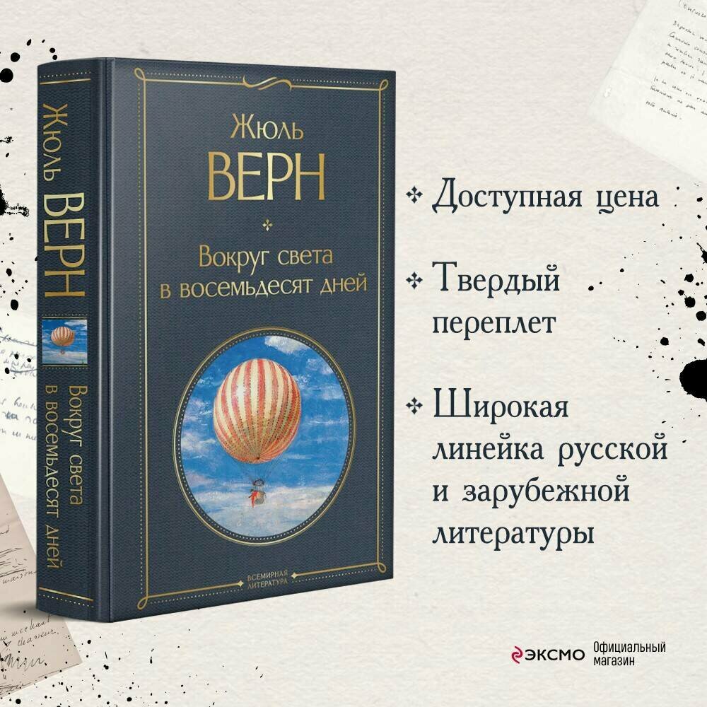 Верн Ж. "Вокруг света в восемьдесят дней"