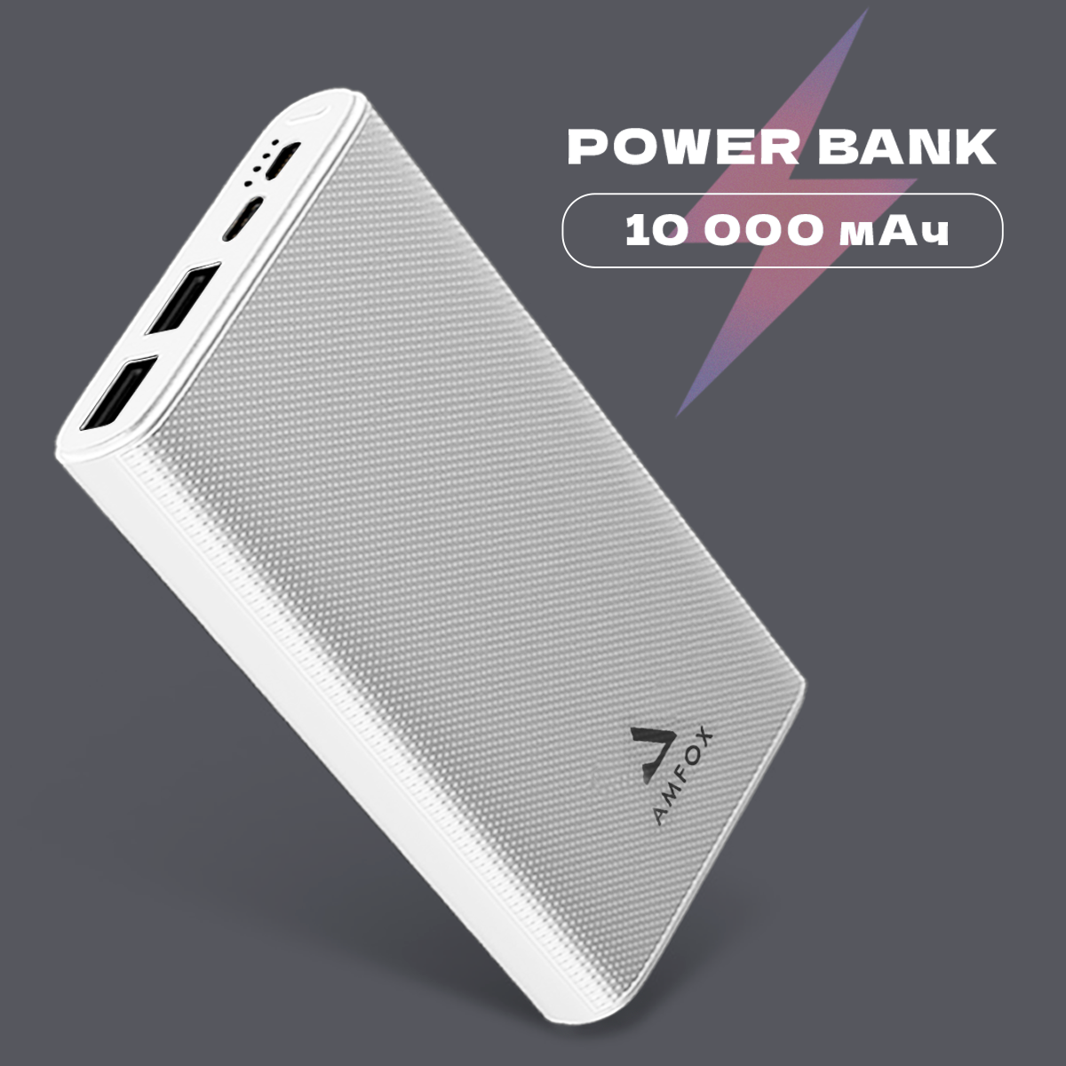 ЗУ Power Bank Повербанк AMFOX APB510 10000 mAh, LiPol, 2.4A, USBx2, microUSB, Type-C, белое