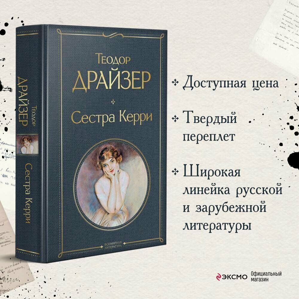 Драйзер Т. Сестра Керри