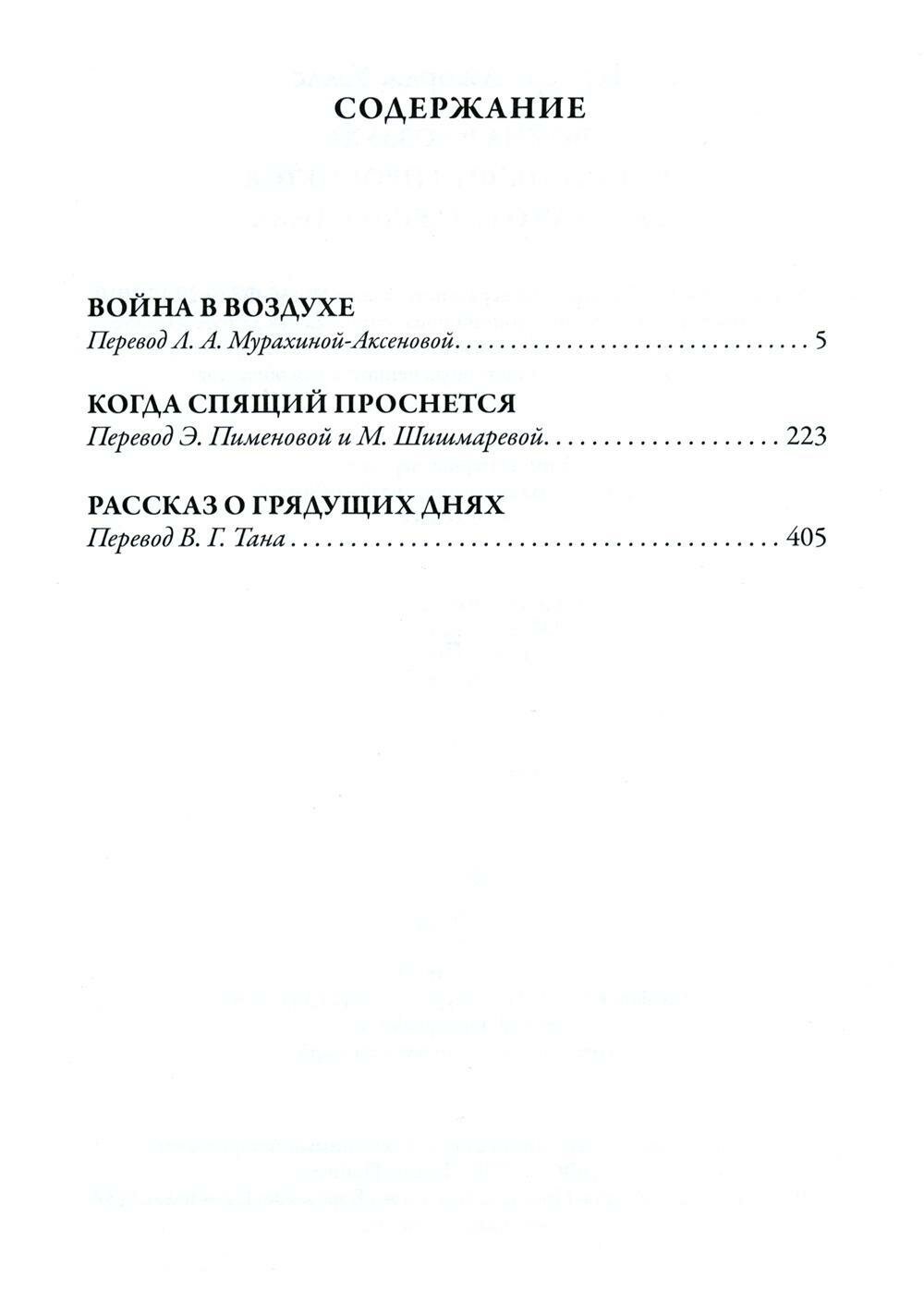Книга Война в воздухе. Когда Спящий проснется. Рассказ о грядущих днях - фото №7