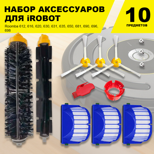 Комплект аксессуаров для робота-пылесоса Irobot Roomba 600 серии (612,616, 620, 630, 631, 635, 650, 681, 690, 696, 698)