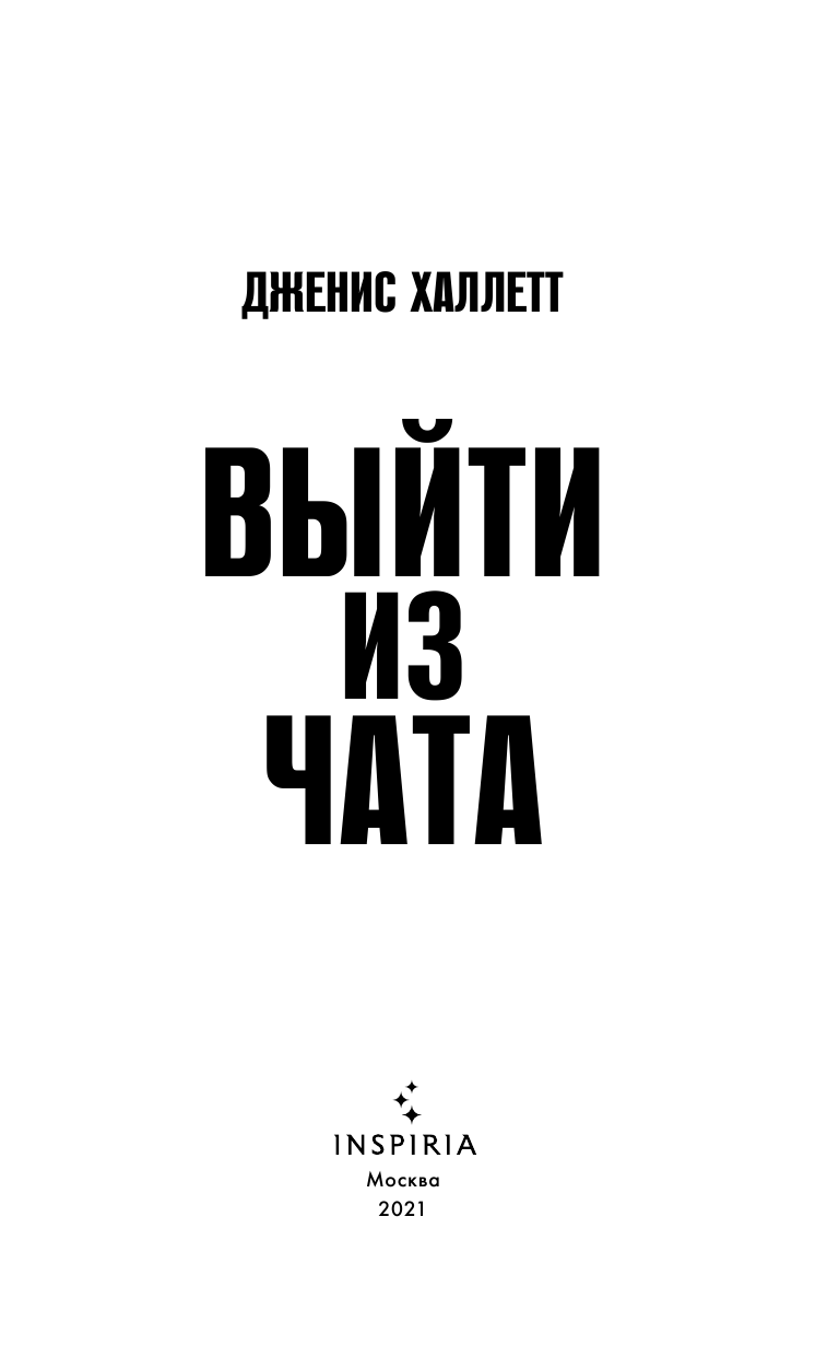 Выйти из чата (Халлетт Дженис) - фото №5