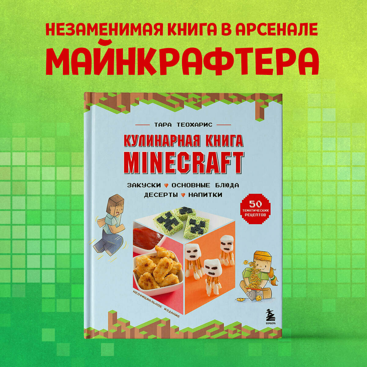 Теохарис Т. Кулинарная книга Minecraft. 50 рецептов, вдохновленных культовой компьютерной игрой