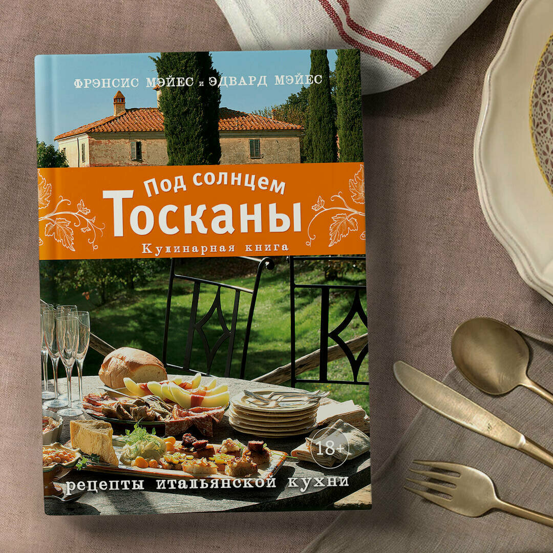 Под солнцем Тосканы. Кулинарная книга - фото №14