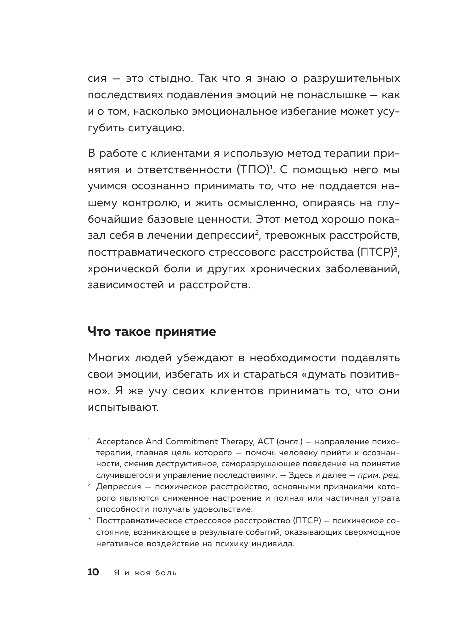 Я и моя боль. Как справиться с сильными переживаниями и принять то, чего не можешь изменить - фото №14